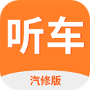 听车汽修版