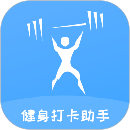 健身打卡助手